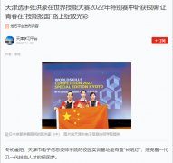学习强国:天津选手张洪豪在世界技能大赛2022年特别赛中斩获银牌 让青春在“技