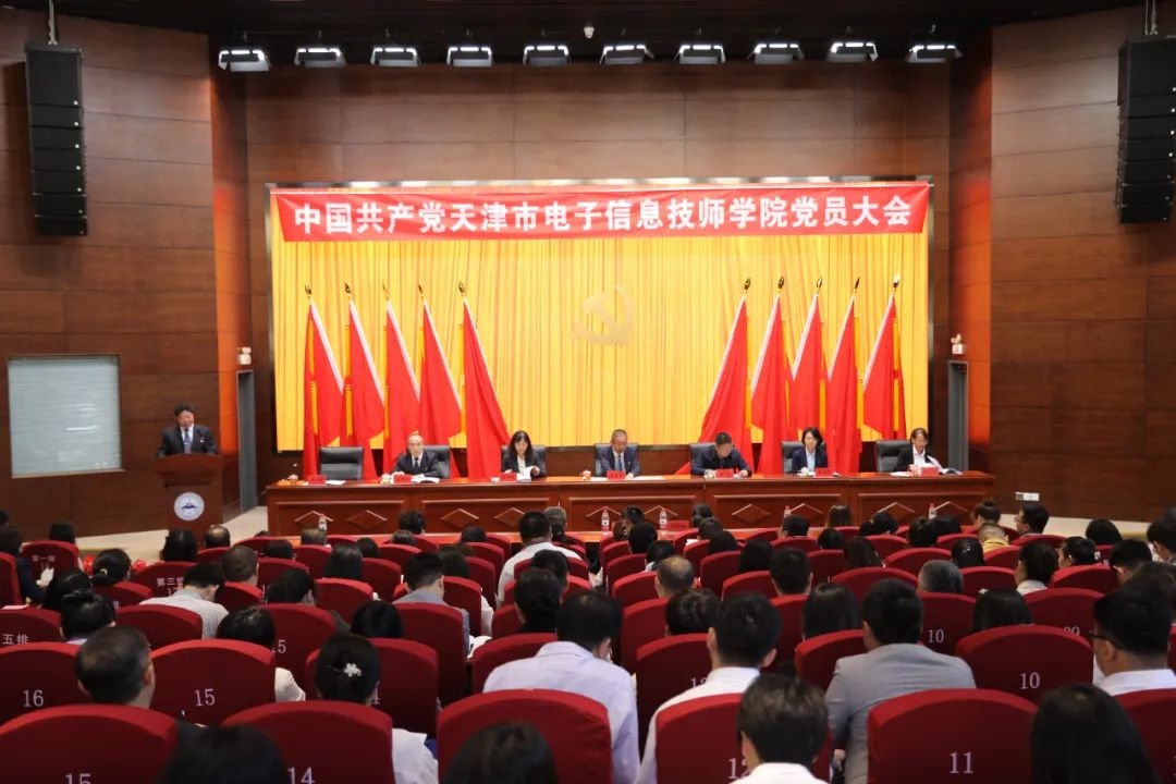 中国共产党天津市电子信息技师学院党员大会胜利召开