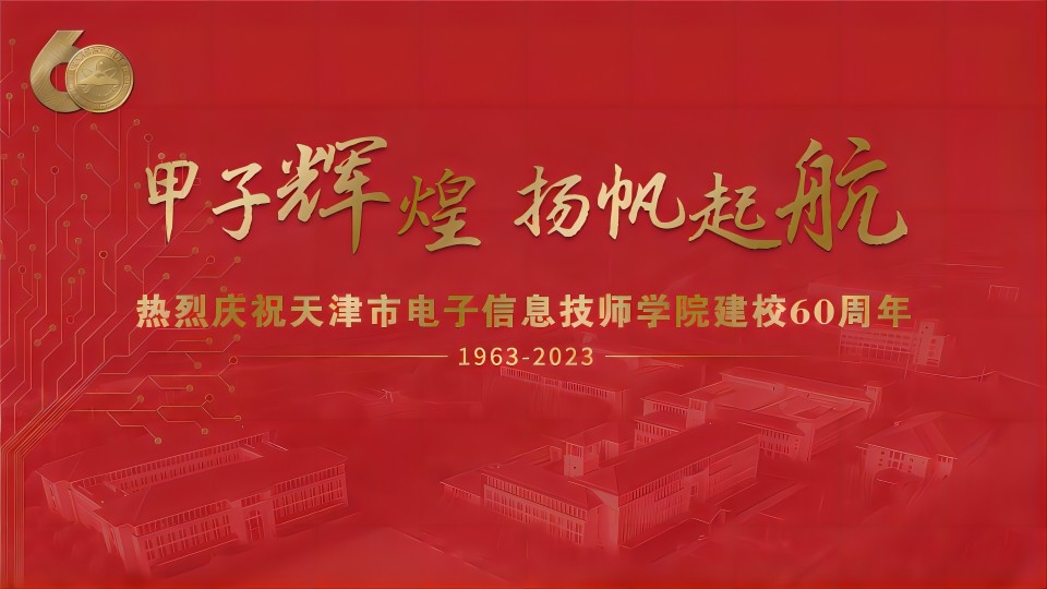 甲子辉煌 扬帆起航——天津市电子信息技师学院60周年校庆日巡