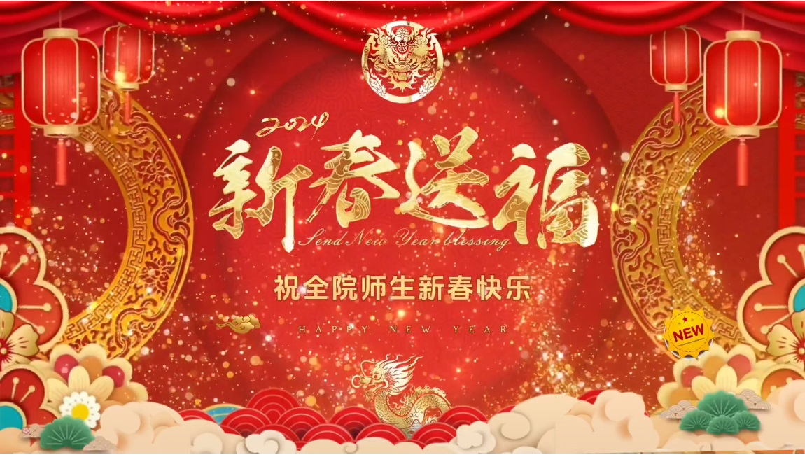 网络中国节•春节 | 天津市电子信息技师学院党委祝大家龙年大