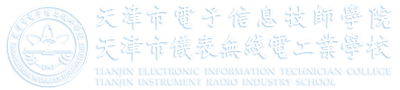 天津市电子信息技师学院 | 天津市仪表无线电工业学校